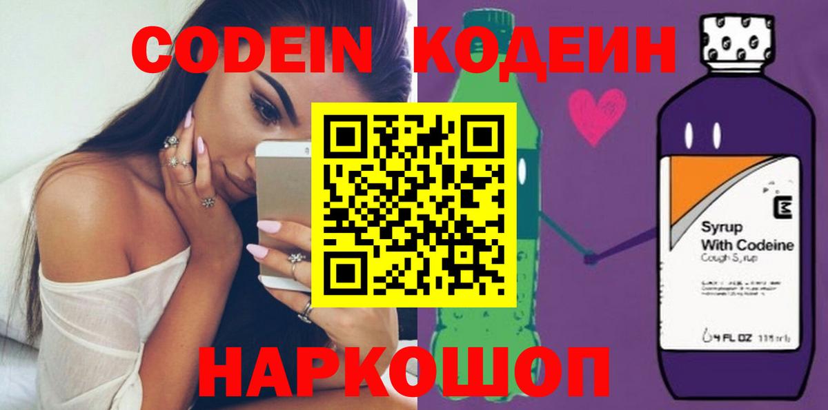 Кодеин Purple Drank  Вход с VPN  Кыштым 